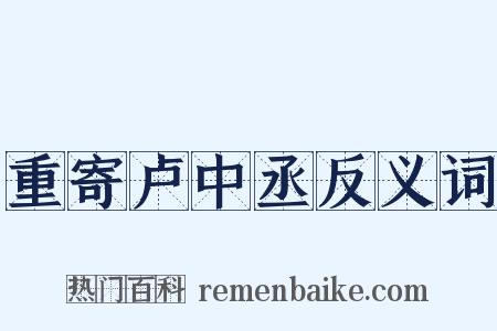 重寄卢中丞反义词是什么意思的图片